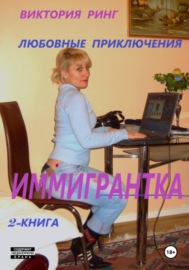 Иммигрантка. Книга 2