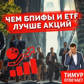 Чем БПИФы и ETF лучше акций