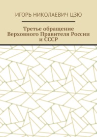 Третье обращение Верховного Правителя России и СССР