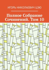 Полное Собрание Сочинений. Том 10