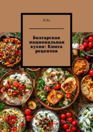 Болгарская национальная кухня: Книга рецептов