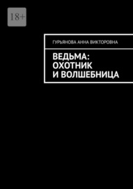 Ведьма: Охотник и волшебница