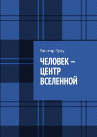 Человек – центр Вселенной