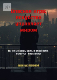 Опасная игра: Искусство управляет миром. Ты не можешь быть в опасности, если ты – опасность!