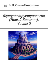 Футураструктурология (Новый Вавилон). Часть 3