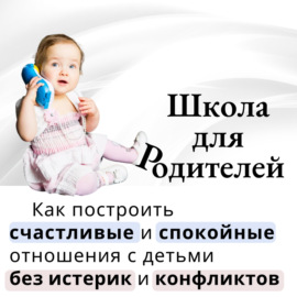 Школа для Родителей