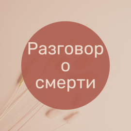 Разговор о смерти