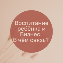 Воспитание ребёнка и Бизнес. В чём связь? Евгений Щепин (Вкусвилл)