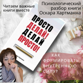 Как формировать внутреннюю Силу. Разбор книги Оскара Хартманна.mp3