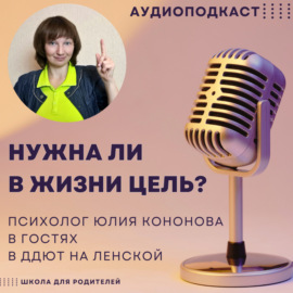 Нужна ли в жизни цель? Психолог Юлия Кононова в гостях у ДДЮТ на Ленской