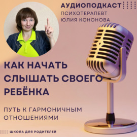 Как начать слышать своего ребёнка. Путь к гармоничным отношениям