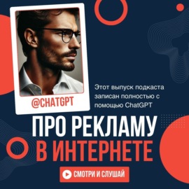 Новый сезон подкастов от CHINNOV.ru: решения для продвижения вашего бизнеса