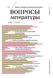 Вопросы литературы № 6 Ноябрь – Декабрь 2024