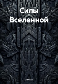 Силы Вселенной