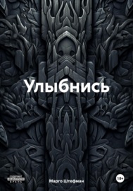 Улыбнись