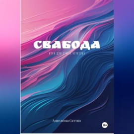 Свабода- игра для взрослых