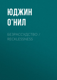 Безрассудство \/ Recklessness