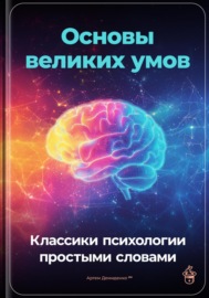 Основы великих умов: Классики психологии простыми словами