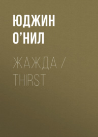 Жажда \/ Thirst