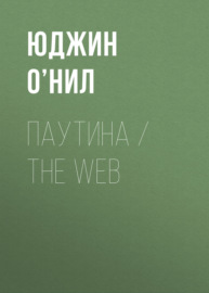 Паутина \/ The Web