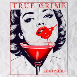 Коктейль «True Crime»