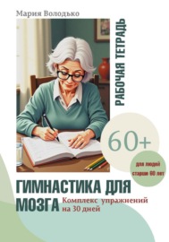 Гимнастика для мозга. Комплекс упражнений на 30 дней