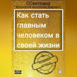 Фундамент личности. Как стать главным человеком в своей жизни.