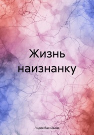 Жизнь наизнанку