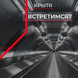 Встретимся?