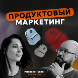 Продуктовый маркетинг. Рюкзаки Тукан. Евгения Лея.