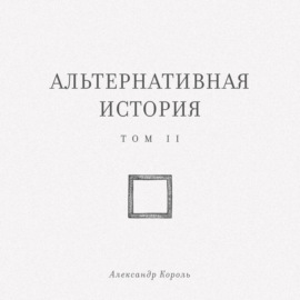 Альтернативная история. Том II