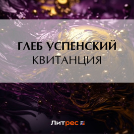 Квитанция