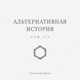 Альтернативная история. Том III