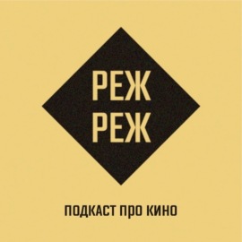 РежРеж