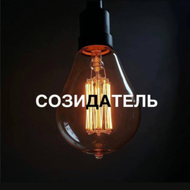 Созидатель