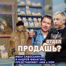 Отдел продашь?