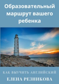 Образовательный маршрут вашего ребенка. Как выучить английский.