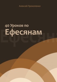 40 уроков по Ефесянам