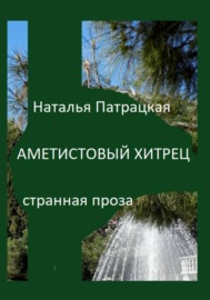 Аметистовый хитрец