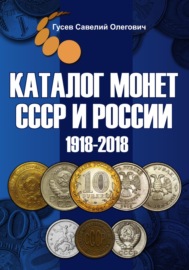 Каталог монет СССР и России 1918-2018, выпуск 8