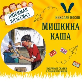 Сказка \"Мишкина каша\" (Николай Носов) | Аудиокниги для детей