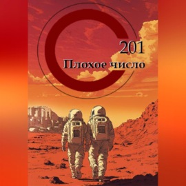 201 – ПЛОХОЕ ЧИСЛО