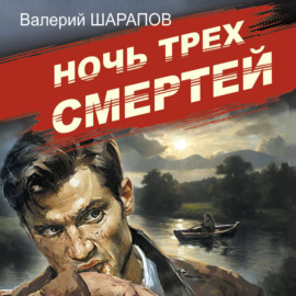 Ночь трех смертей