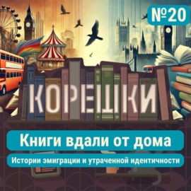 Корешки № 20. Книги вдали от дома + итоги 2024 книжного года