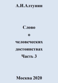 Слово о человеческих достоинствах. Часть 3