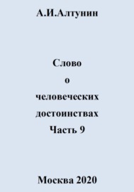 Слово о человеческих достоинствах. Часть 9