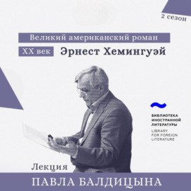 Эрнест Хемингуэй. «По ком звонит колокол»