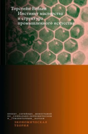 Инстинкт мастерства и структура промышленного искусства