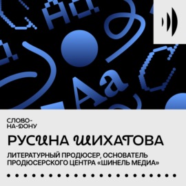 Продюсирование писателей. Русина Шихатова.