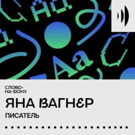 Быть женщиной-писателем. Яна Вагнер.